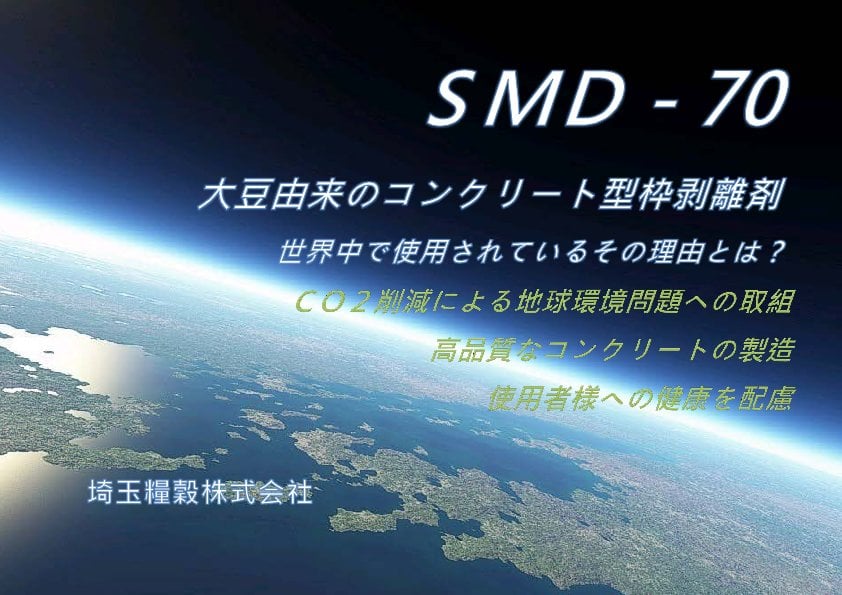 人気上昇中 SMD-70 コンクリート型枠剥離剤